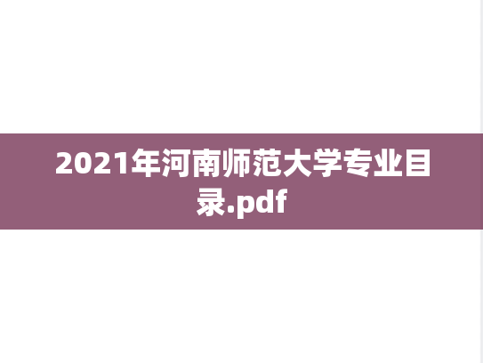 2021年河南师范大学专业目录.pdf,2021年河南师范大学专业目录.pdf,河南师范大学,第1张