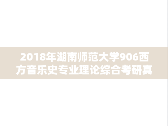 2018年湖南师范大学906西方音乐史专业理论综合考研真题