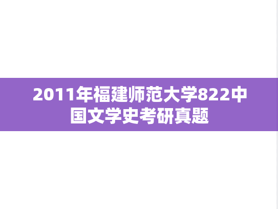 2011年福建师范大学822中国文学史考研真题
