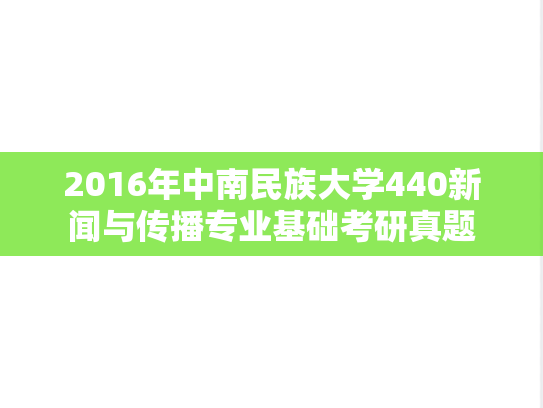 2016年中南民族大学440新闻与传播专业基础考研真题
