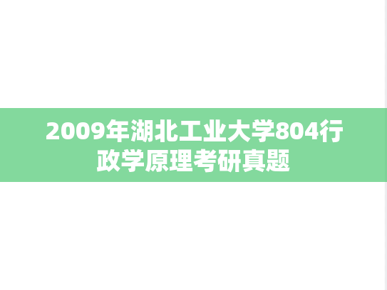2009年湖北工业大学804行政学原理考研真题