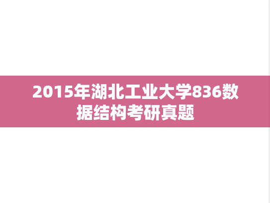 2015年湖北工业大学836数据结构考研真题