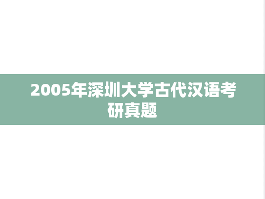 2005年深圳大学古代汉语考研真题