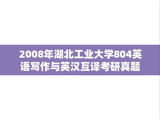 2008年湖北工业大学804英语写作与英汉互译考研真题