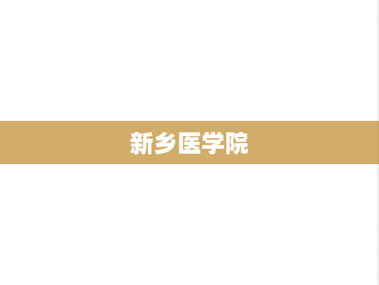 新乡医学院