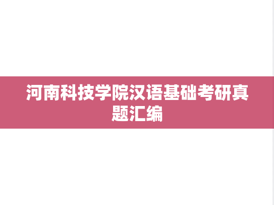 河南科技学院汉语基础考研真题汇编