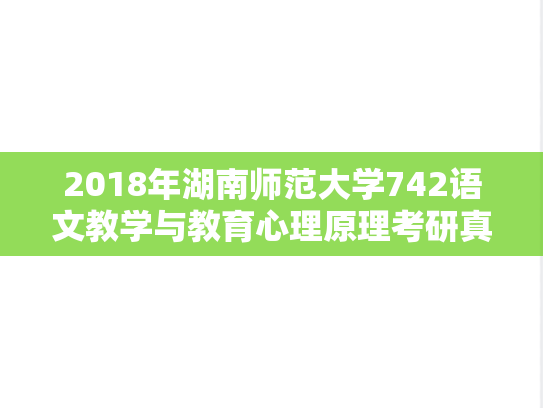 2018年湖南师范大学742语文教学与教育心理原理考研真题