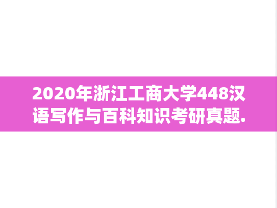 2020年浙江工商大学448汉语写作与百科知识考研真题.pdf
