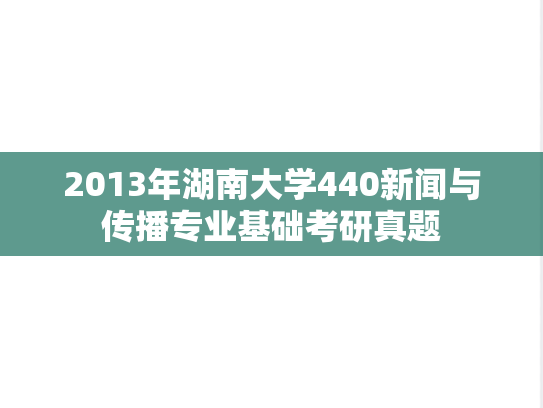 2013年湖南大学440新闻与传播专业基础考研真题
