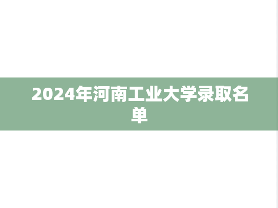 2024年河南工业大学录取名单