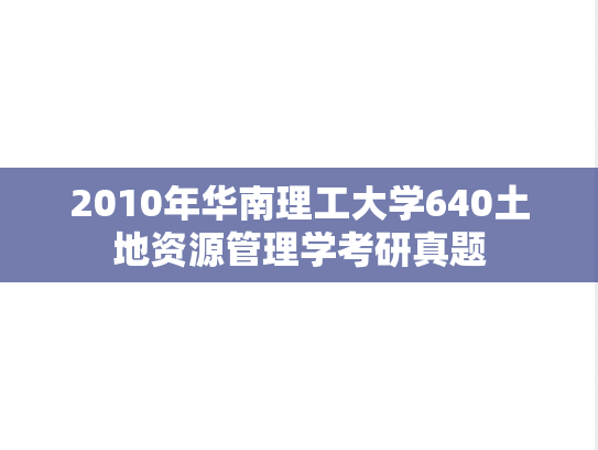2010年华南理工大学640土地资源管理学考研真题