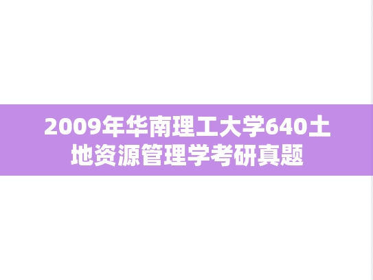 2009年华南理工大学640土地资源管理学考研真题