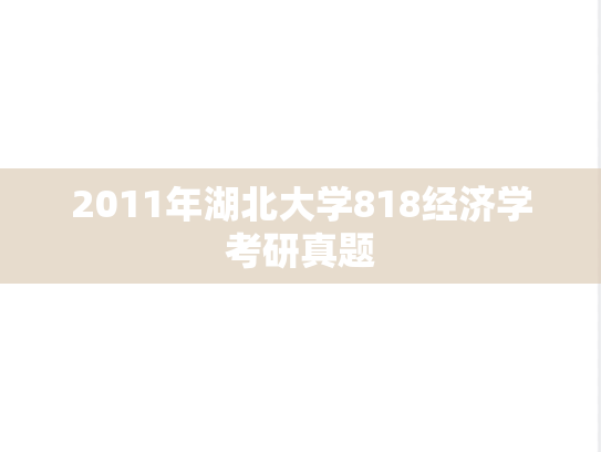 2011年湖北大学818经济学考研真题