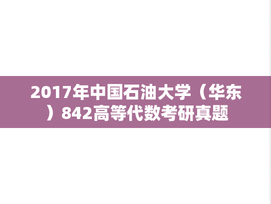 2017年中国石油大学（华东）842高等代数考研真题