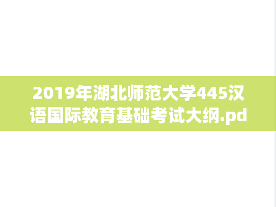 2019年湖北师范大学445汉语国际教育基础考试大纲.pdf