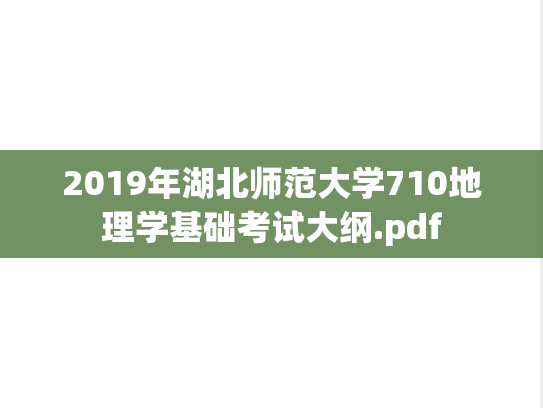 2019年湖北师范大学710地理学基础考试大纲.pdf