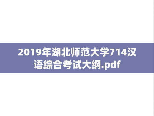 2019年湖北师范大学714汉语综合考试大纲.pdf