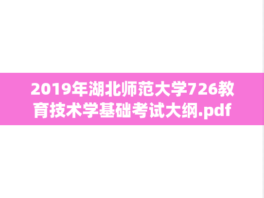 2019年湖北师范大学726教育技术学基础考试大纲.pdf