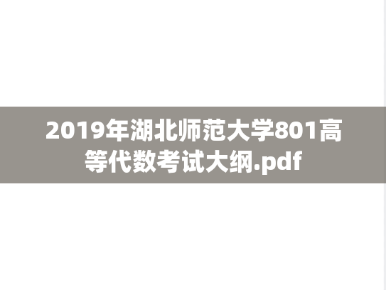 2019年湖北师范大学801高等代数考试大纲.pdf