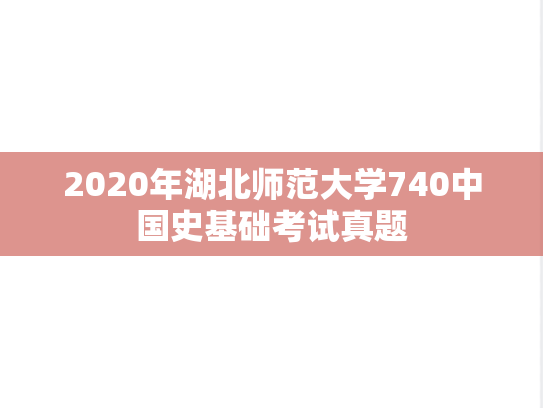 2020年湖北师范大学740中国史基础考试真题