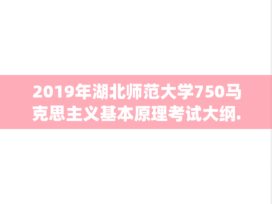 2019年湖北师范大学750马克思主义基本原理考试大纲.pdf