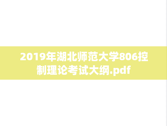 2019年湖北师范大学806控制理论考试大纲.pdf