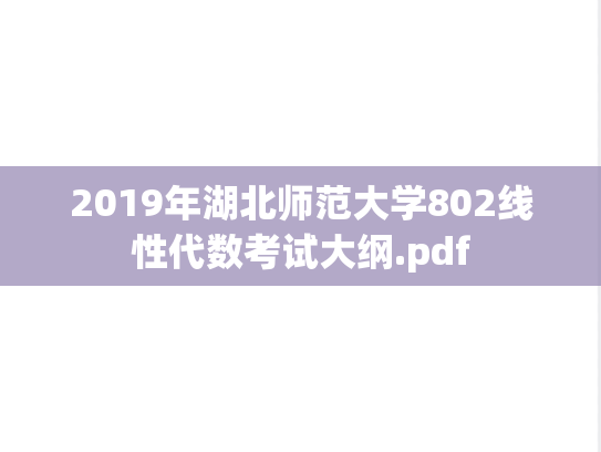 2019年湖北师范大学802线性代数考试大纲.pdf