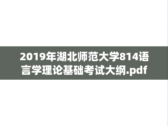 2019年湖北师范大学814语言学理论基础考试大纲.pdf