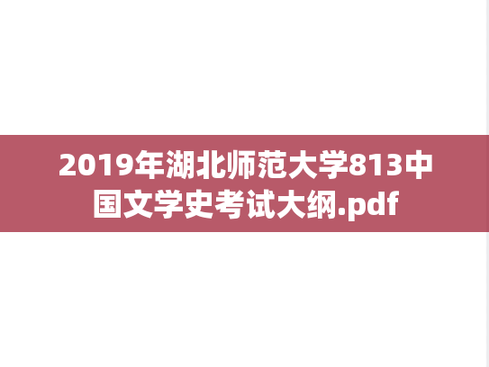 2019年湖北师范大学813中国文学史考试大纲.pdf