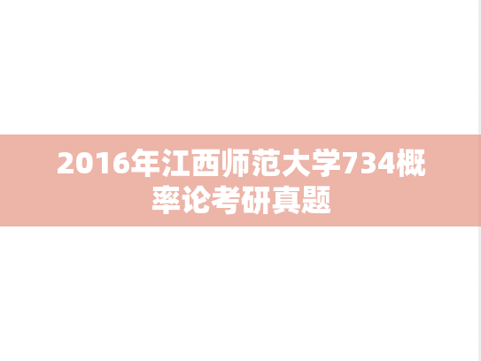 2016年江西师范大学734概率论考研真题