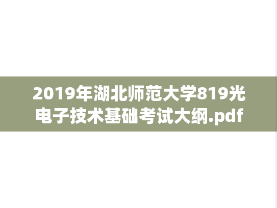 2019年湖北师范大学819光电子技术基础考试大纲.pdf