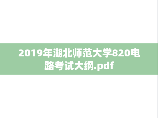 2019年湖北师范大学820电路考试大纲.pdf