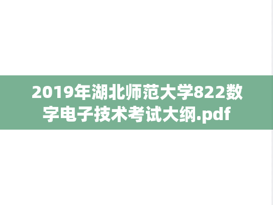 2019年湖北师范大学822数字电子技术考试大纲.pdf
