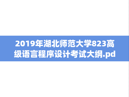 2019年湖北师范大学823高级语言程序设计考试大纲.pdf
