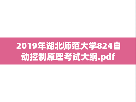 2019年湖北师范大学824自动控制原理考试大纲.pdf