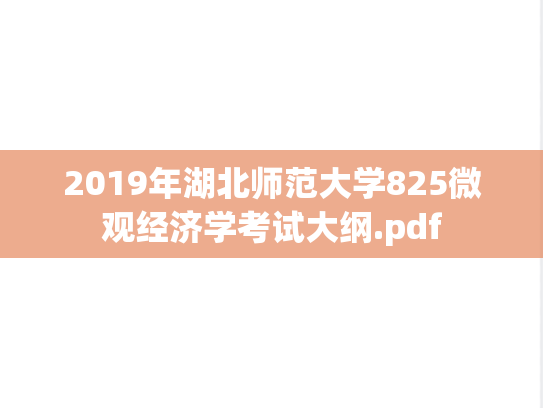 2019年湖北师范大学825微观经济学考试大纲.pdf