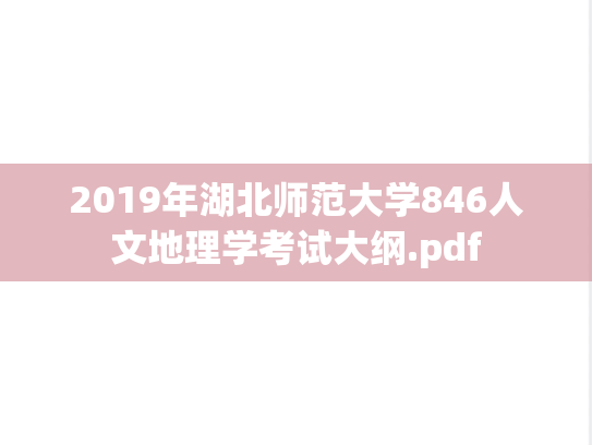 2019年湖北师范大学846人文地理学考试大纲.pdf