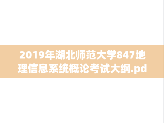 2019年湖北师范大学847地理信息系统概论考试大纲.pdf