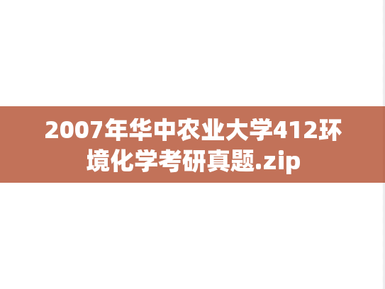 2007年华中农业大学412环境化学考研真题.zip