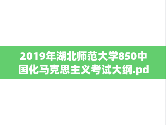 2019年湖北师范大学850中国化马克思主义考试大纲.pdf