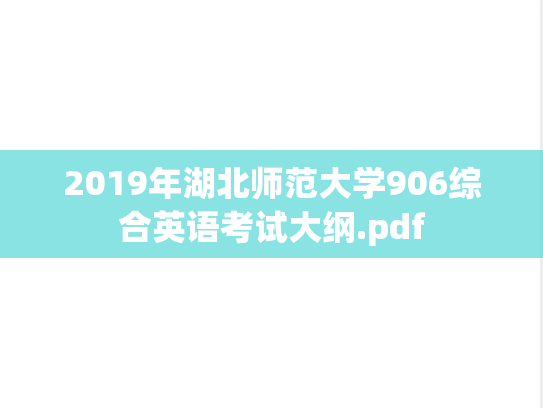 2019年湖北师范大学906综合英语考试大纲.pdf
