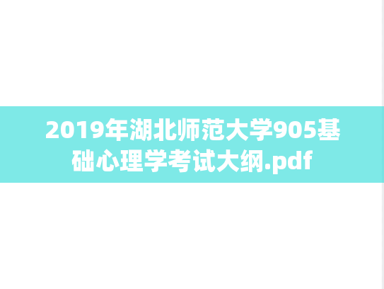 2019年湖北师范大学905基础心理学考试大纲.pdf
