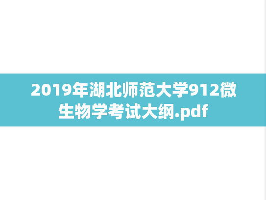 2019年湖北师范大学912微生物学考试大纲.pdf