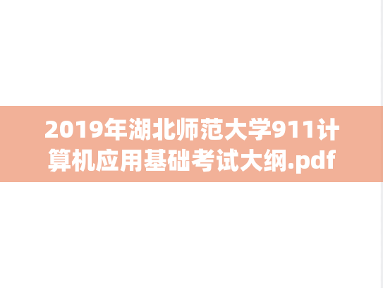 2019年湖北师范大学911计算机应用基础考试大纲.pdf