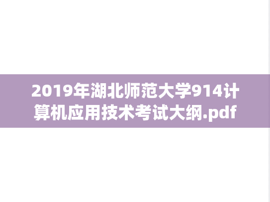 2019年湖北师范大学914计算机应用技术考试大纲.pdf