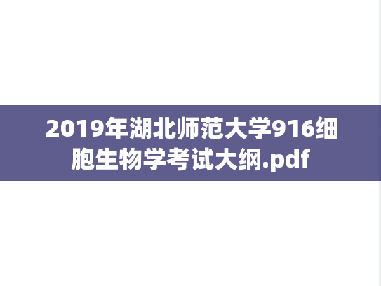 2019年湖北师范大学916细胞生物学考试大纲.pdf