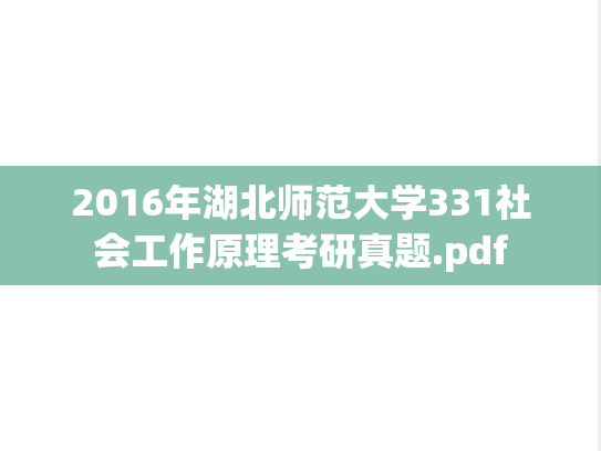 2016年湖北师范大学331社会工作原理考研真题.pdf