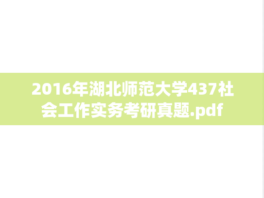 2016年湖北师范大学437社会工作实务考研真题.pdf