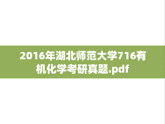 2016年湖北师范大学716有机化学考研真题.pdf
