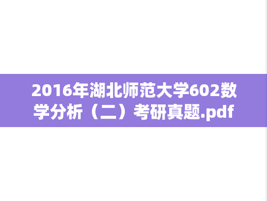 2016年湖北师范大学602数学分析（二）考研真题.pdf